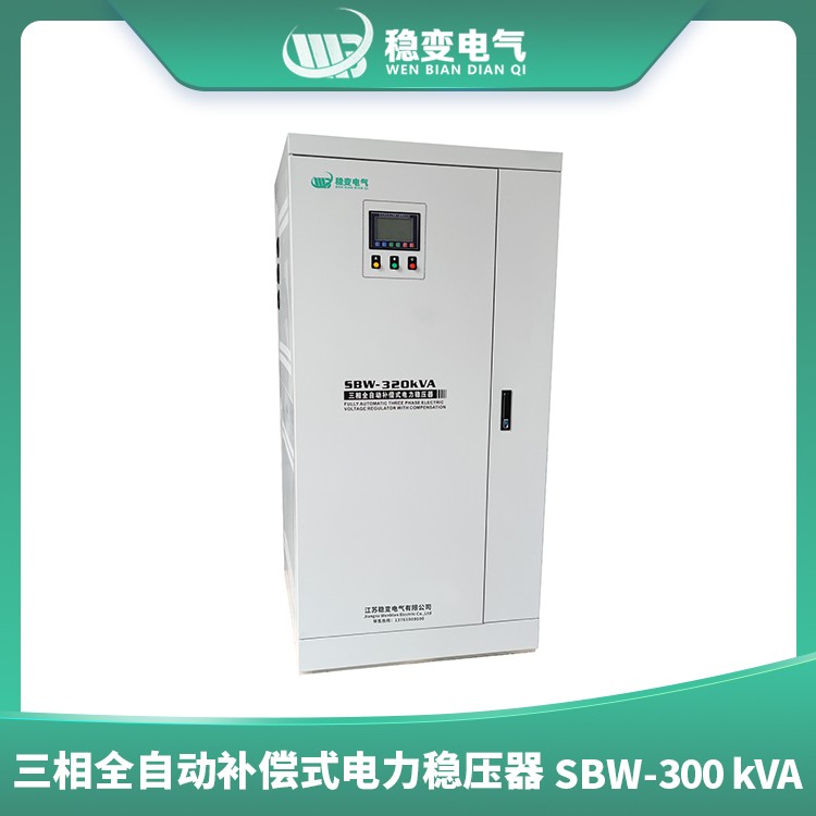 三相全自动补偿式电力稳压器SBW320KVA