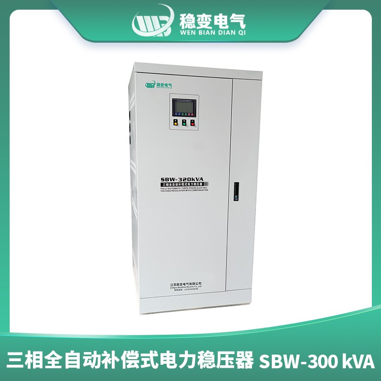 海南三相全自动补偿式电力稳压器SBW320KVA